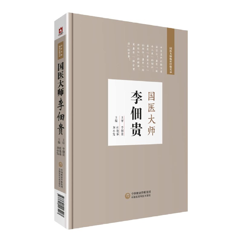 《国医大师临床经验实录丛书》汇集国医大师珍贵临床经验，传承中医精髓，助力医学实践与学习