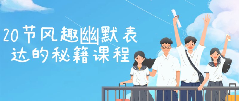 名称：《20节风趣幽默表达的秘籍课程》亮点：轻松掌握20种幽默技巧，让你的表达更有趣更吸睛，成为人群中的焦点！标签：#幽默表达 #风趣口才 #20节秘籍课程 #社交达人 #沟通技巧更新日期：2025-06-21 21:53:34链接：