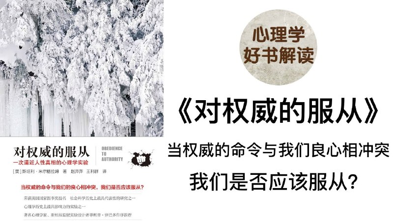 《听书解读对权威的服从》揭示人性深处的服从心理，探索权威与道德的边界，引发深刻反思