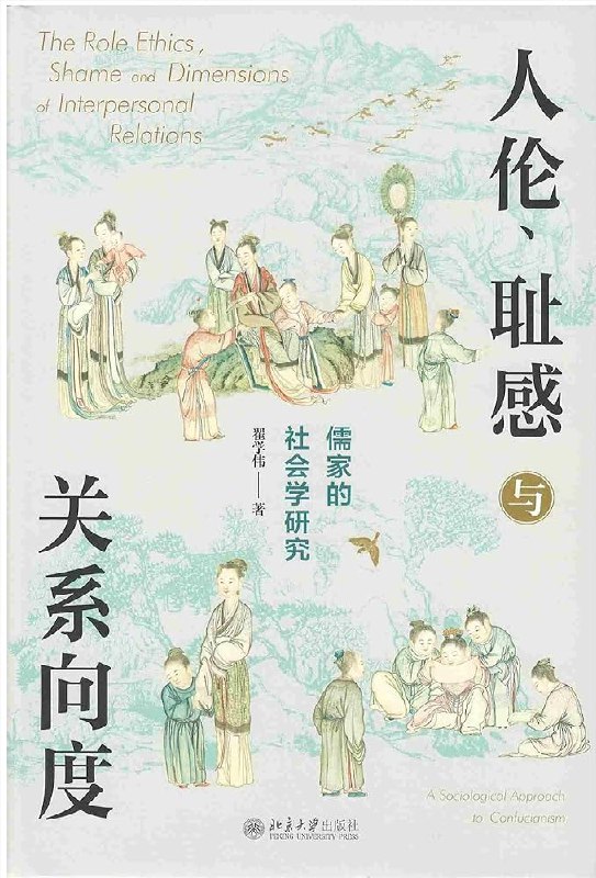 《人伦、耻感与关系向度：儒家的社会学研究》从社会学视角剖析儒家思想，揭示人伦与耻感如何塑造中国人的关系网络和行为逻辑