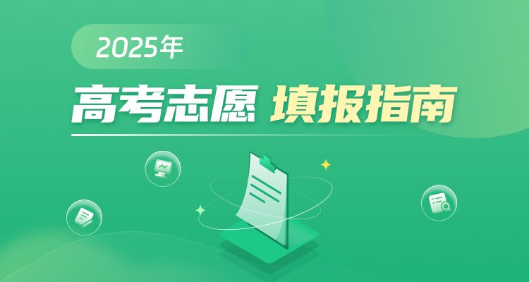 《2025最新-高考志愿填报》2025高考志愿填报指南，精准分析录取趋势，助你轻松锁定理想院校️ #高考志愿 #2025最新 #填报指南 #升学规划 2025-07-24 09:49:47🔗 