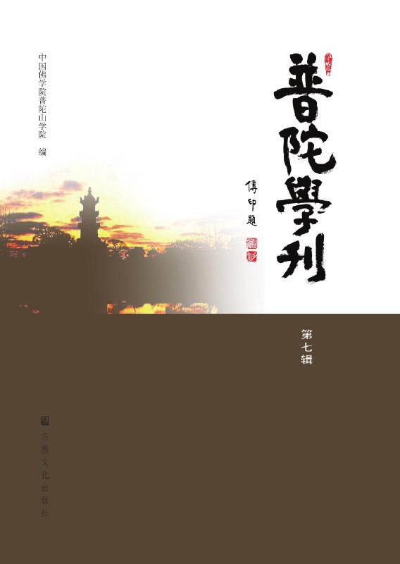《普陀学刊》汇集佛学前沿研究，探讨普陀山文化精髓，为学者与爱好者提供深度交流平台