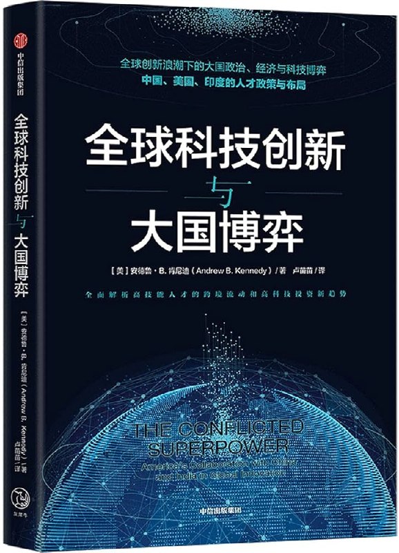 名称：《全球科技创新与大国博弈  》亮点：揭示科技如何重塑国际格局，解析大国竞争背后的创新驱动力标签：#科技创新 #大国博弈 #全球战略 #国际关系 #地缘政治更新日期：2025-06-22 05:29:54链接：