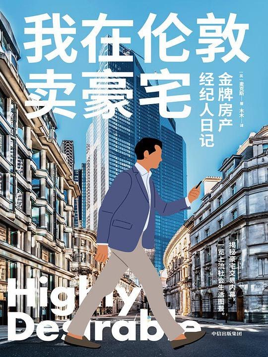 《我在伦敦卖豪宅：金牌房产经纪人日记》揭秘伦敦顶级豪宅交易内幕，看华人经纪人如何用智慧与魄力征服全球富豪圈，每一单都是惊心动魄的商战大戏