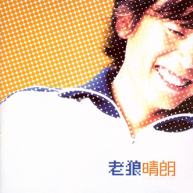《老狼-2002年专辑-晴朗Flac》老狼用温暖嗓音诠释都市情感，收录《虎口脱险》等经典，民谣与流行完美融合，带来治愈与怀旧的双重体验
