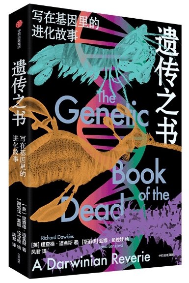 《遗传之书：写在基因里的进化故事 》从基因视角重述生命进化史，揭秘DNA中隐藏的生存智慧和物种演化奇迹️ #科普经典 #遗传之书 #基因探秘 #进化论新解 #中信出版 2025-08-22 02:35:57🔗 