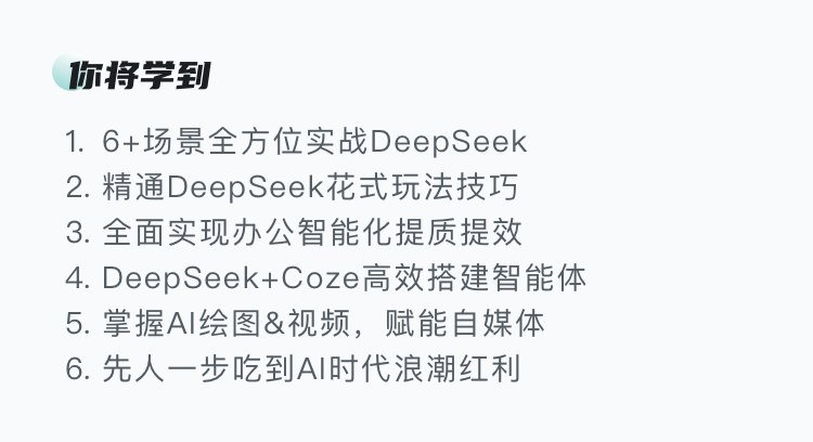《慕课实战-DeepSeek从0到1实战精通，效率飙升N倍》从零基础到实战高手，快速掌握DeepSeek核心技术，让你的工作效率翻倍提升！️ #DeepSeek实战 #慕课实战 #效率提升 #AI学习 #从0到1 2025-08-08 00:01:06🔗 