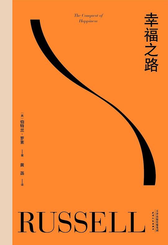 《幸福之路》罗素以哲学家的智慧，剖析现代人焦虑根源，提供通往幸福的实用指南，语言平实却直击心灵