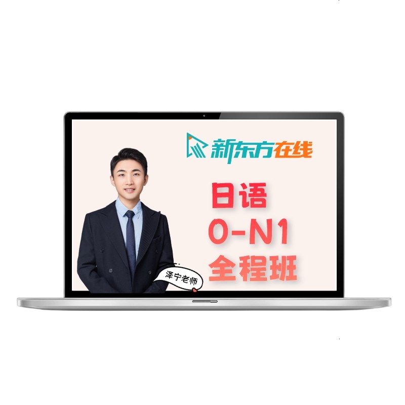 《新东方在线日语零基础直达N1全程班》名师直播互动，高效掌握考试技巧，专属答疑与学习计划，助力轻松通关日语N1️ #新东方日语 #零基础直达N1 #新东方在线 2025-09-02 04:23:30🔗 