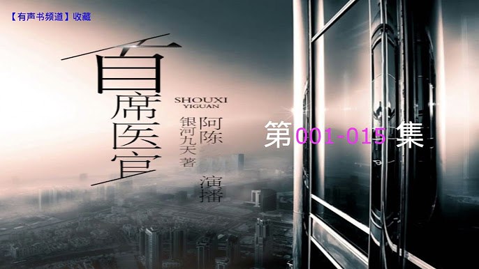 《首席医官双版合集 主播：阿陈&一种侃侃》双主播倾情演绎，阿陈沉稳一种侃侃风趣，双版本带来双重享受，沉浸体验医官世界的权谋与热血