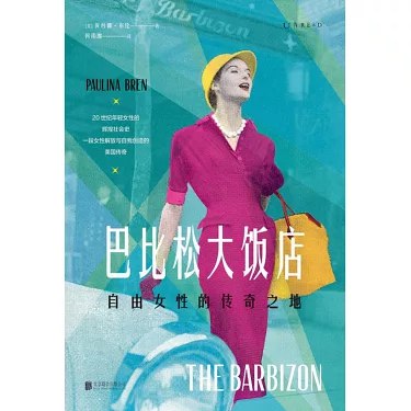 《巴比松大饭店:自由女性的传奇之地》巴比松大饭店是上世纪纽约女性酒店，见证无数独立女性追求自我，勇敢逐梦的传奇之地