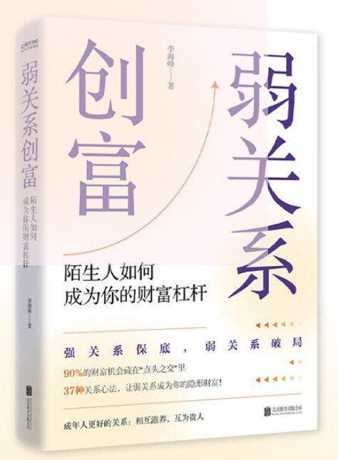 《弱关系创富 》挖掘弱关系中的隐藏价值，教你将泛泛之交转化为财富机遇，拓展人脉蓝海