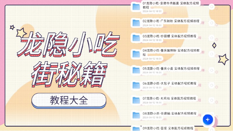 《60多个小吃教程大全龙隐小吃街》60多种小吃教程一网打尽，轻松学会龙隐小吃街热门美食，在家也能享受地道风味️ #小吃教程 #龙隐小吃街 #美食制作 2025-07-08 01:24:41🔗 