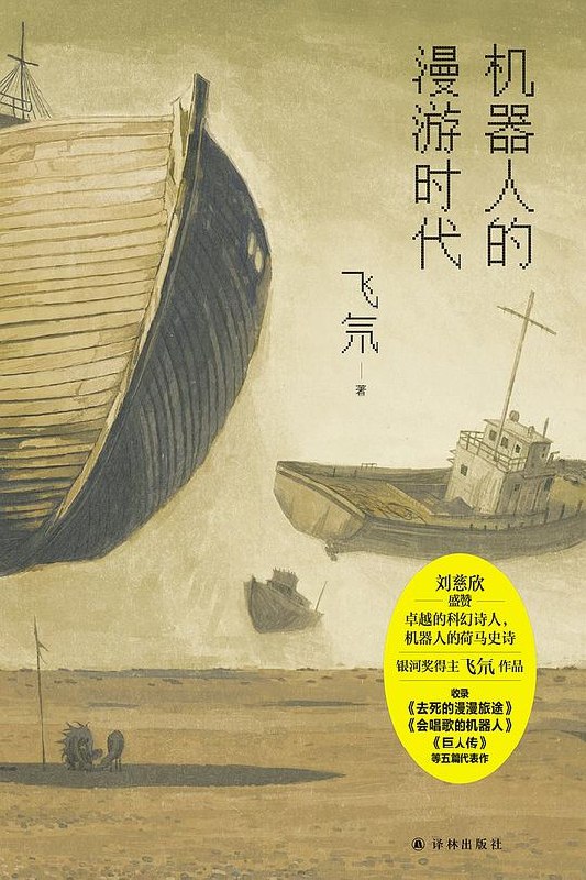 《机器人的漫游时代》探索机器人自我意识觉醒的奇妙旅程，充满未来科技感与人性思考，情节跌宕起伏令人回味