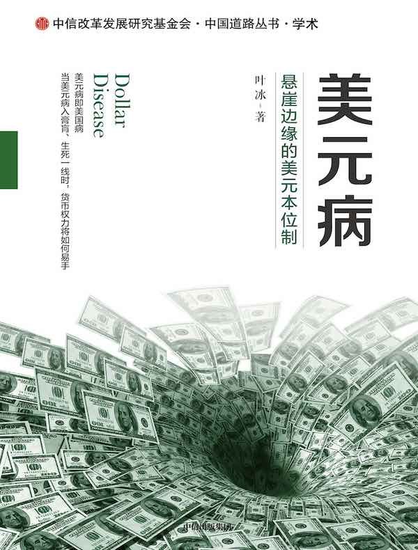 《美元病：悬崖边缘的美元本位制》揭示美元本位制的深层危机，剖析全球经济面临的巨大风险与挑战