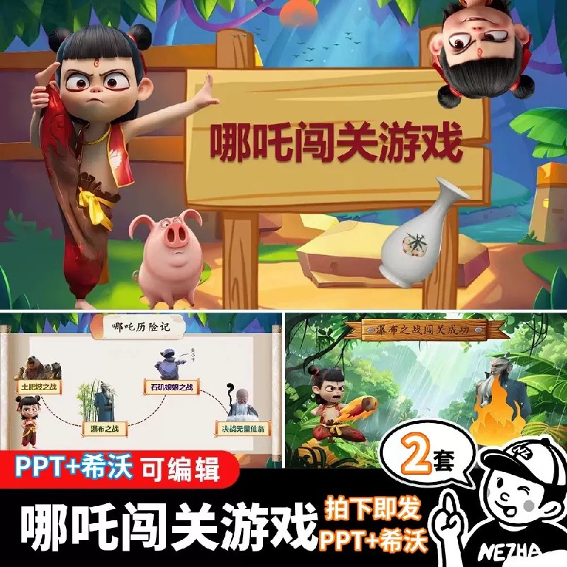 《哪吒主题趣味课堂游戏课件》巧妙融合哪吒IP与互动问答，通过角色扮演和闯关挑战激发学习兴趣，让知识传授变得生动有趣