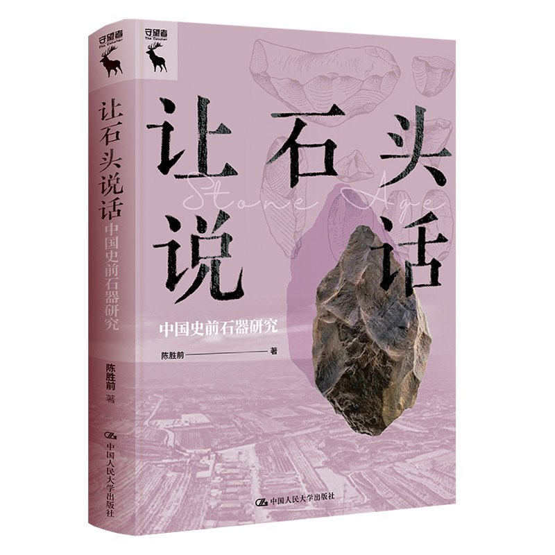 《让石头说话：中国史前石器研究》揭秘史前石器背后的文明密码，探索中国远古人类智慧与技艺的珍贵遗存