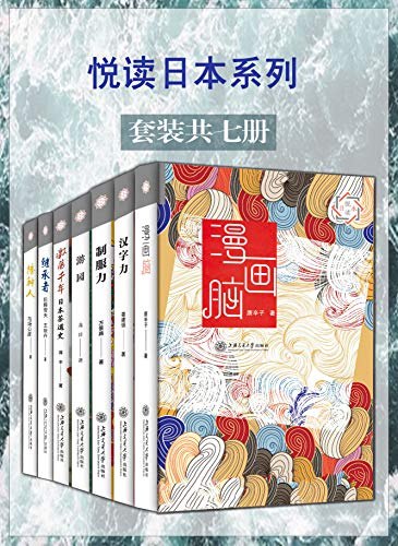 名称：《悦读日本系列(套装7册)  》亮点：深入探索日本文化精髓，从历史到现代生活，全面解读日本魅力标签：#日本文化 #悦读日本系列 #套装图书更新日期：2025-06-23 06:39:35链接：