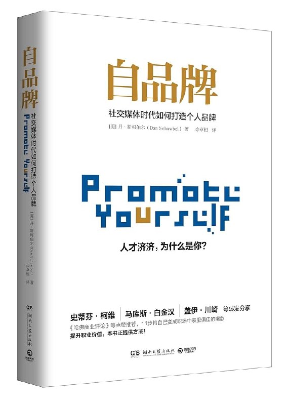 《自品牌 社交媒体时代如何打造个人品牌 》教你从0到1构建个人品牌，掌握社交平台运营技巧，提升个人影响力实现职业突破