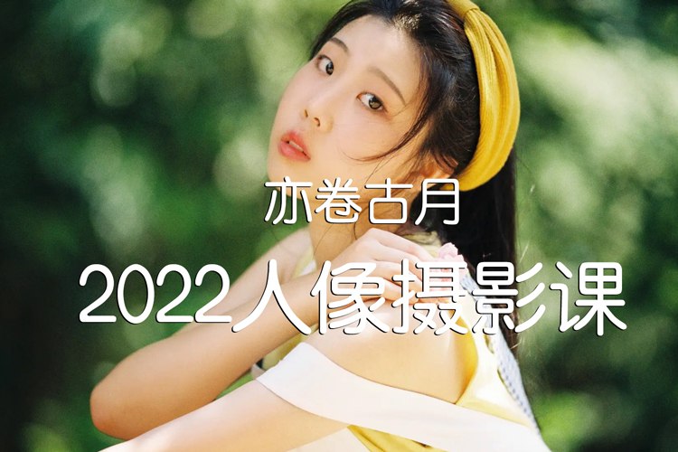 《亦卷古月人像摄影课》掌握人像摄影精髓，从构图到光影，轻松拍出高级感大片️ #人像摄影 #亦卷古月 #摄影课 #摄影技巧 #小红书课程 2025-08-10 04:34:14🔗 