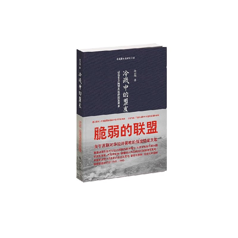 《冷战中的盟友：社会主义阵营内部的国家关系》揭秘社会主义阵营内部复杂关系，展现冷战时期盟友间的合作与博弈️ #冷战史 #社会主义阵营 #国际关系 #历史研究 #学术著作 2025-07-30 15:49:03🔗 