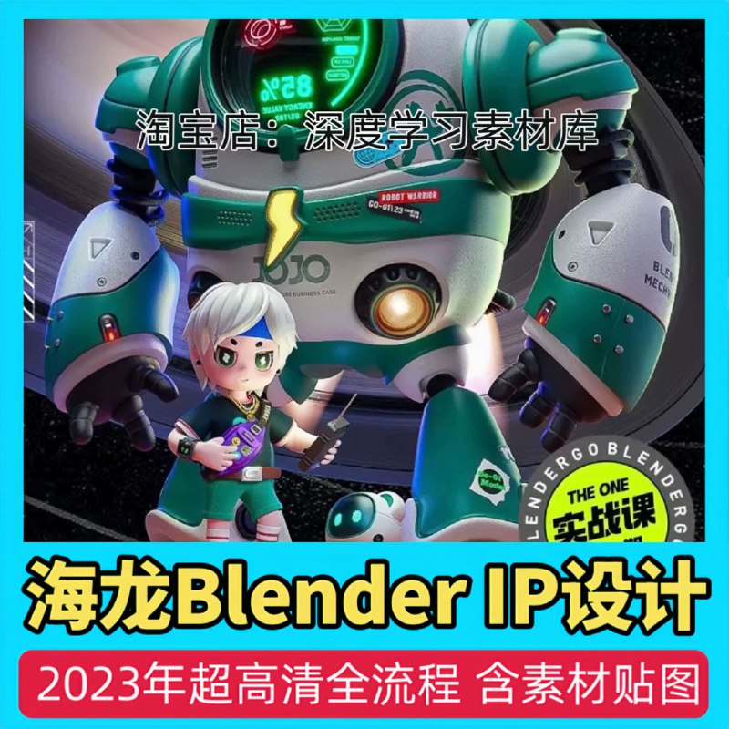 《海龙Blender-IP设计全流程商业实战课》课程涵盖IP设计全流程，从建模到渲染一站式掌握，结合商业实战案例，助力提升设计技能与变现能力