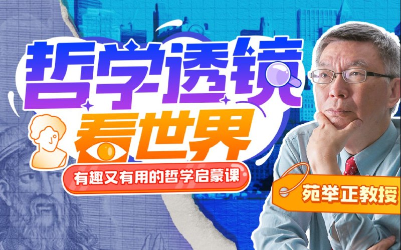 《苑举正教授：哲学透镜看世界》苑举正教授以哲学视角解析现实问题，带你用智慧思考生活，启迪心智