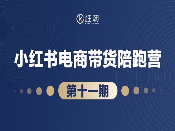 《盗坤·小红书电商带货陪跑营》从小白到带货高手，盗坤手把手教你玩转小红书电商，实战经验+精准流量，快速提升销量！️ #电商培训 #小红书运营 #盗坤 #带货技巧 #陪跑营 2025-07-26 00:09:47🔗 