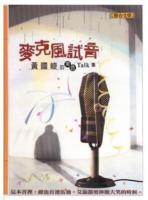 名称：《麦克风试音 [小说文学] 》亮点：一部关于声音与情感交织的都市小说，通过麦克风试音揭示人物内心世界，细腻刻画现代人的孤独与渴望