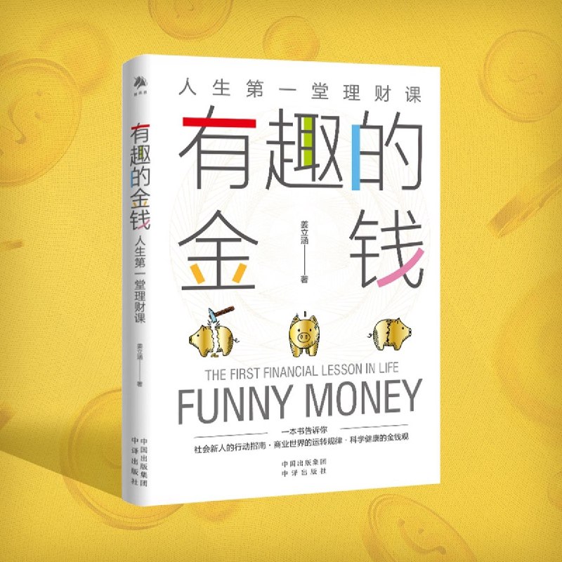 《青少年财商课有趣的金钱》轻松学习理财知识，培养金钱管理能力，让青少年在趣味中掌握财富密码