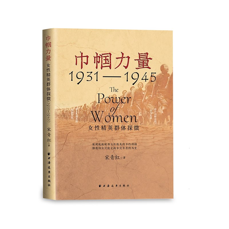 《巾帼力量：女性精英群体探微(1931-1945) 》聚焦1931-1945年女性精英群体，展现她们在时代变局中的多重角色与独特贡献，填补相关研究空白