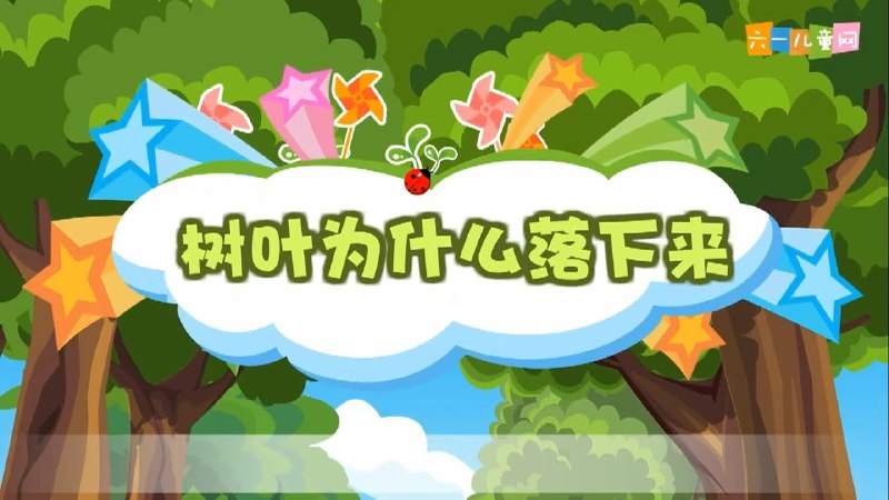 《学er思KIDS学堂—动画版十万个为什么》生动动画解答孩子好奇问题，激发探索兴趣，让学习变得有趣又轻松