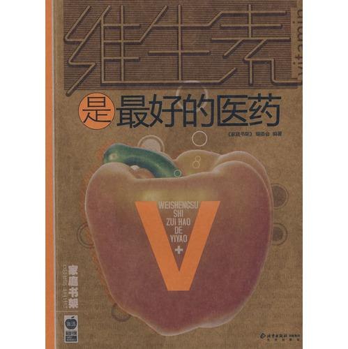 名称：《维生素是最好的医药》亮点：揭示维生素的神奇力量，科学解析如何通过日常营养提升健康，远离疾病困扰