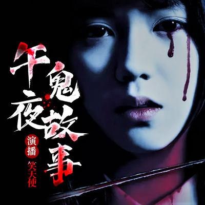 《人间鬼事主播：伍一先生 1025集完》揭秘灵异事件背后的真相，伍一先生带你探索未知世界，惊险刺激又引人深思