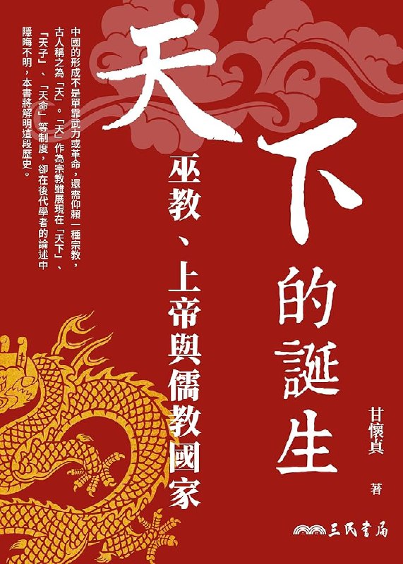 《天下的诞生：巫教、上帝与儒教国家》揭秘巫教、上帝与儒教的交织，探索中国国家形成的独特路径，一部颠覆传统认知的思想史力作