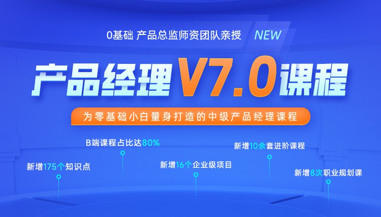 《黑马-产品经理V7.0课程 》全面掌握产品经理核心技能，从需求分析到项目落地，实战案例教学助力职业进阶