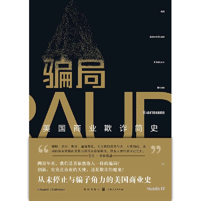 《骗局：美国商业欺诈简史》揭露美国商业欺诈的隐秘历史，从经典案例到现代骗局，深度解析欺诈背后的社会与人性