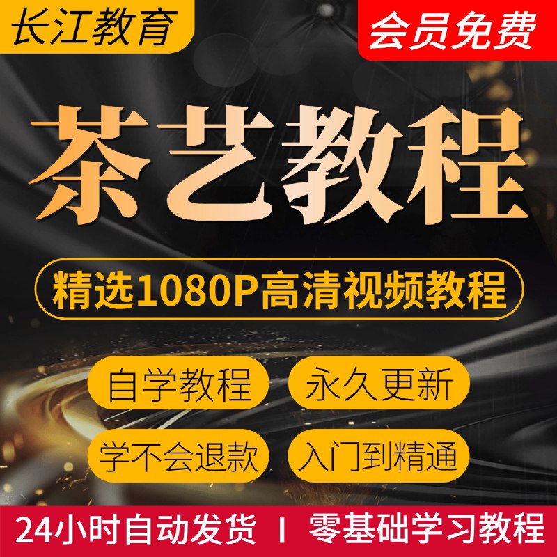 《茶艺课程全套》从选茶到冲泡，系统掌握茶艺精髓，体验传统文化魅力，提升生活品味与待客之道