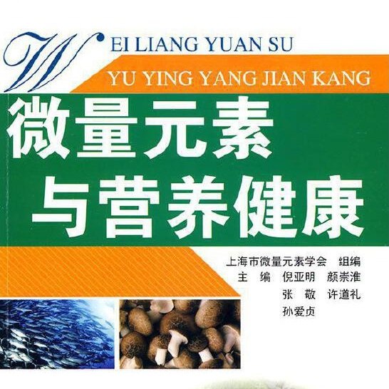 名称：《微量元素与营养健康》亮点：揭秘微量元素如何影响健康，科学指导日常营养摄入，助你远离疾病困扰标签：#健康科普 #微量元素与营养健康 #营养指南更新日期：2025-06-21 05:43:33链接：