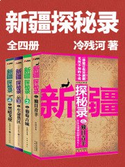 名称：《新疆探秘录 全4册 作者：冷残河 277集完》亮点：深入新疆神秘腹地，揭开千年未解之谜，惊心动魄的探险之旅等你开启标签：#探险悬疑 #新疆探秘录 #冷残河 #有声书更新日期：2025-06-21 23:13:32链接：