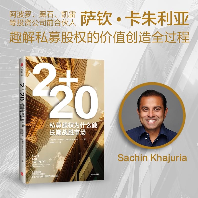 《2+20：私募股权为什么能长期战胜市场》揭秘私募股权长期跑赢市场的核心策略与独特优势，助你理解高回报背后的逻辑