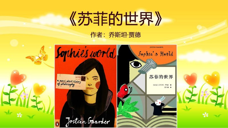 《苏菲的世界儿童哲学知识启蒙》用童话般的故事开启哲学之旅，让孩子在好奇中思考世界的大问题
