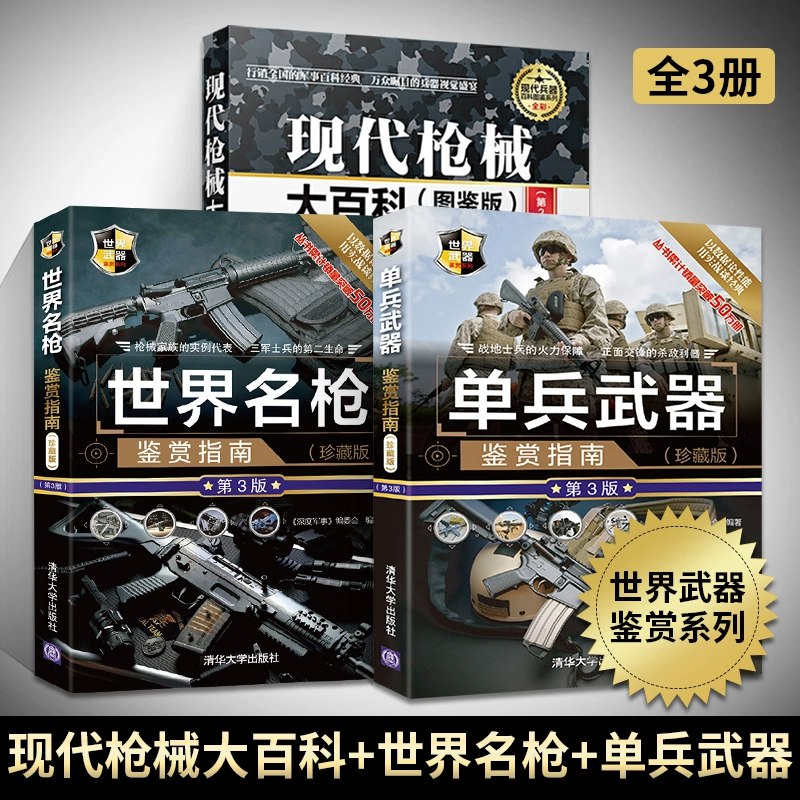 《现代兵器库鉴赏指南》精选全球知名武器装备，配以高清图片与详细参数，是军事爱好者的权威宝典