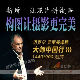 《迈克尔·弗里曼构图让摄影更完美》掌握构图精髓，提升摄影水平，迈克尔·弗里曼教你用镜头捕捉完美瞬间
