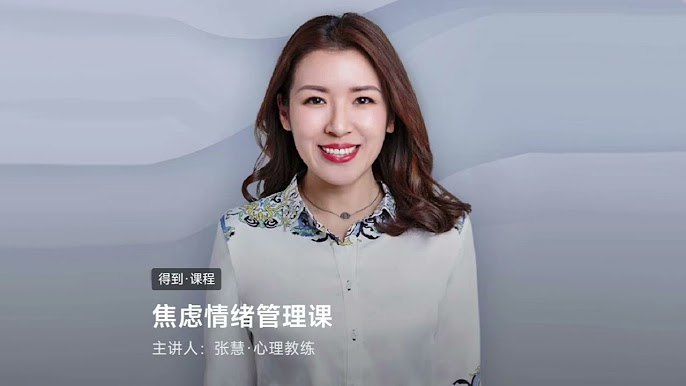 《焦虑情绪管理课》实用技巧与科学方法结合，帮你快速缓解焦虑、提升心理韧性，重获内心平静与自信