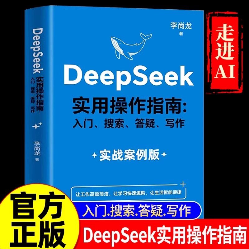 《成为AI高手：从DeepSeek开启高效能面向AI学习者的实用指南 》掌握AI学习核心方法，高效提升技能水平，从入门到精通的实用路径，助你快速成为AI领域专家