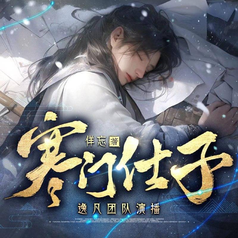 《多人有声剧寒门仕子主播：逸凡1370集完》寒门子弟逆袭官场，权谋智斗扣人心弦，1370集超长剧情一次听个够！️ #励志逆袭 #寒门仕子 #有声小说 #逸凡演播 #长篇连播 2025-08-04 23:48:37🔗 