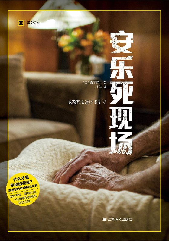 《安乐死现场》深入探讨安乐死的伦理与法律困境，真实记录临终选择背后的故事️ #生命伦理 #安乐死现场 #纪实文学 2025-08-10 23:44:55🔗 
