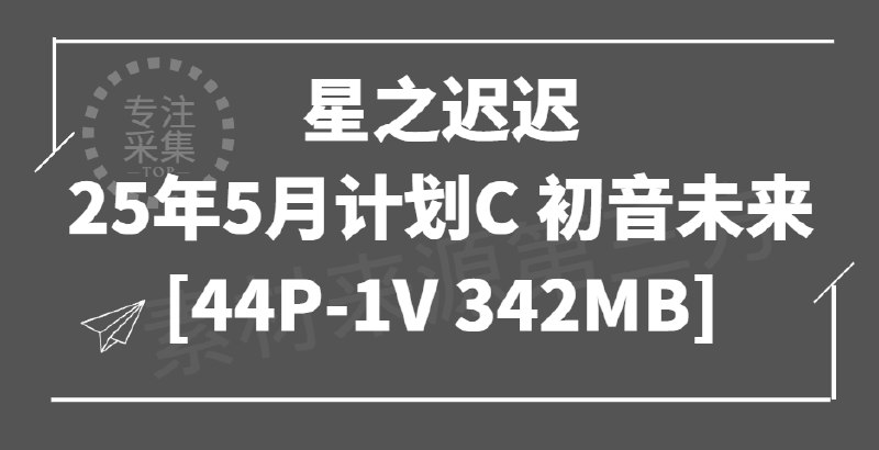 《写真星之迟迟 初音未来 兔女郎》初音未来化身兔女郎，甜美与性感完美融合，写真集展现不一样的虚拟歌姬魅力️ #初音未来 #写真星之迟迟 #兔女郎 #虚拟歌姬 #二次元写真 2025-08-18 00:38:11🔗 