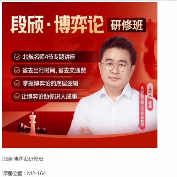 《段颀·博弈论研修班》深入解析博弈策略与实战应用，结合经典案例与前沿研究，帮助学员掌握决策智慧，提升竞争优势